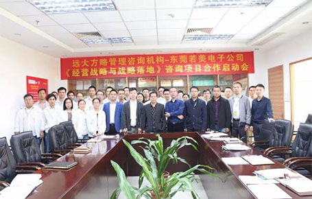 電子行業 | 東莞若美攜手遠大方略，創新經營戰略