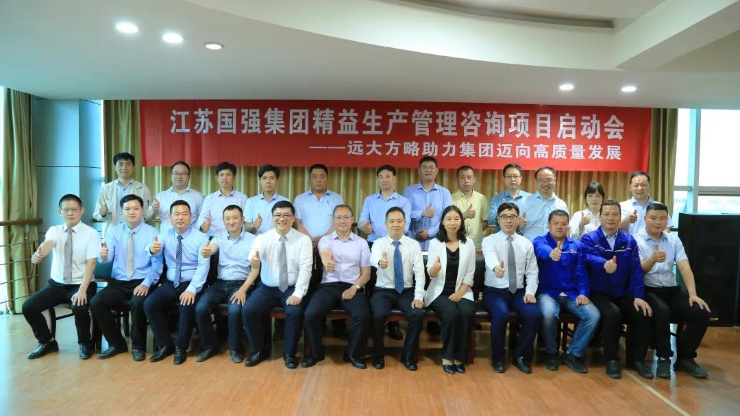 「民營企業樣板」江蘇國強&遠大方略啟動《精益生產管理》咨詢項目，向高質量發展邁進