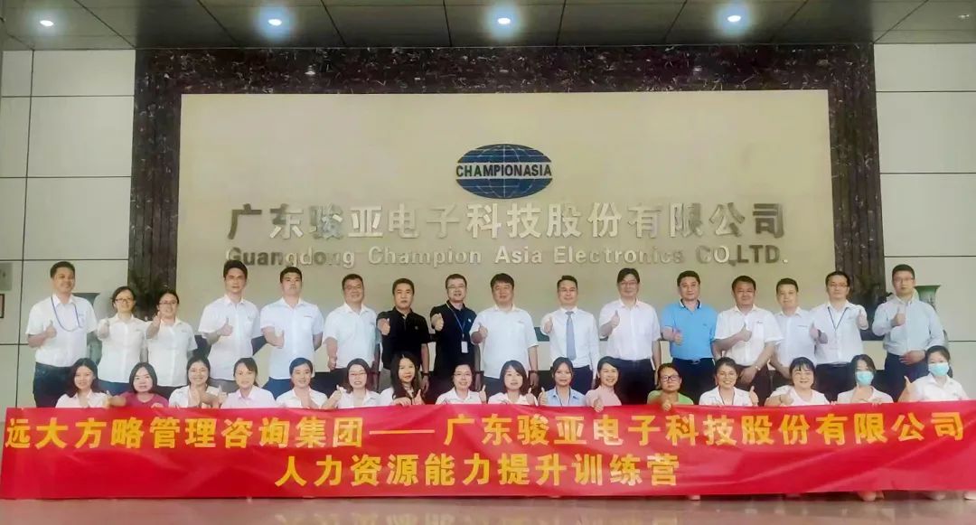 【企業內訓】廣東駿亞科技(股票代碼:603386)邀請遠大方略賦能企業，打造人力資源能力提升訓練