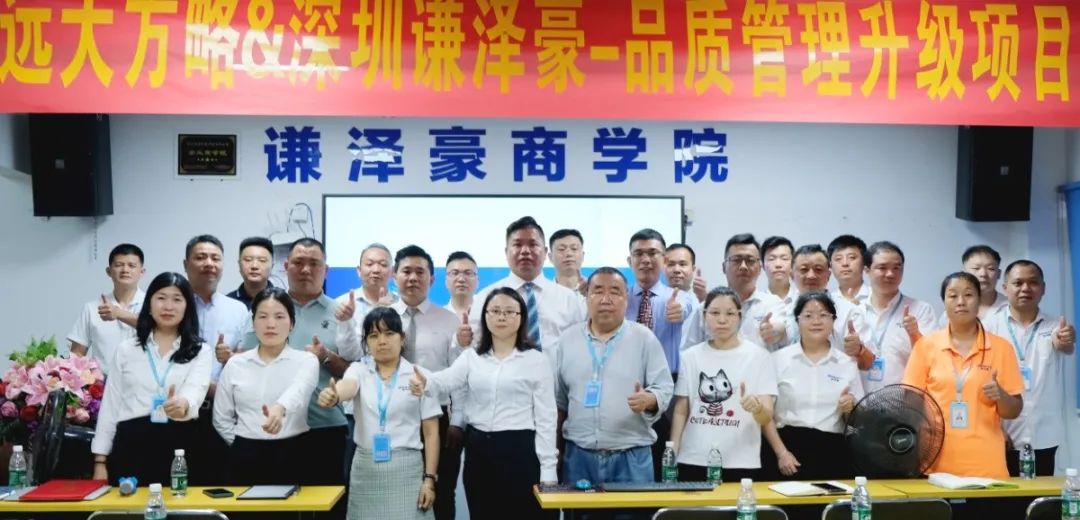 電源行業(yè) ▏謙澤豪再度攜手遠(yuǎn)大方略啟動(dòng)《品質(zhì)管理升級》咨詢項(xiàng)目