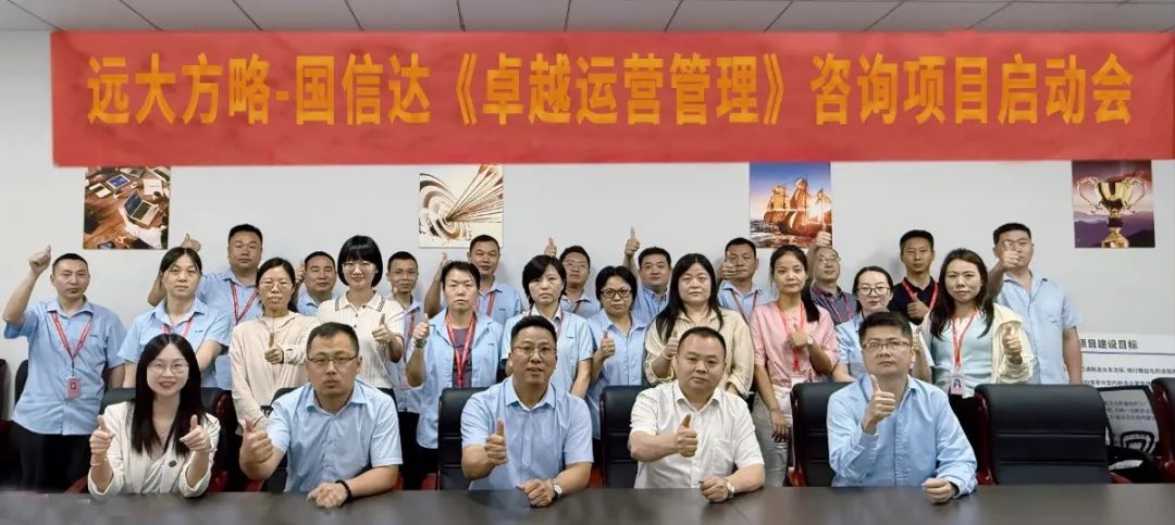 線材行業(yè) ▏國(guó)信達(dá)科技（870282）攜手遠(yuǎn)大方略開(kāi)啟《卓越運(yùn)營(yíng)管理》咨詢項(xiàng)目