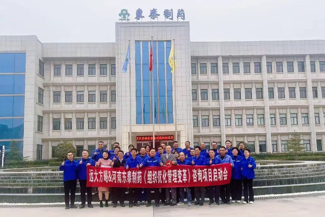 醫藥行業 | 河南東泰制藥攜手遠大方略啟動《組織優化管理變革》咨詢項目
